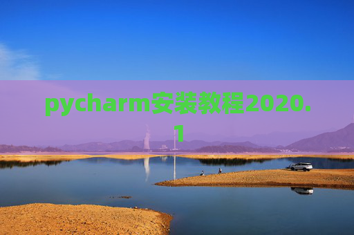 pycharm安装教程2020.1