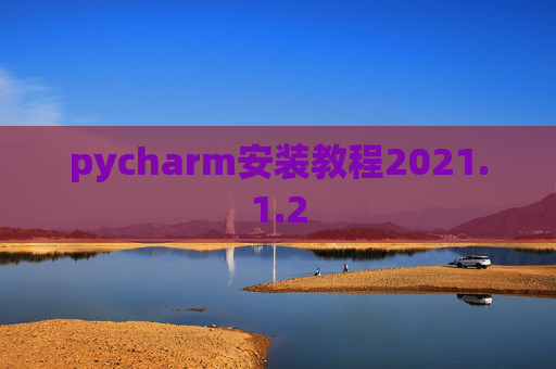 pycharm安装教程2021.1.2