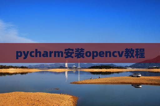pycharm安装opencv教程