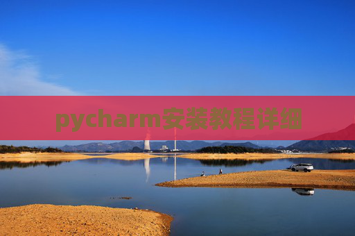 pycharm安装教程详细